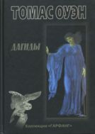 Дагиды