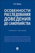 Особенности расследования доведения до самоубийства