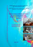 Организация учебной практики по получению первичных профессиональных умений и навыков по направлению Биотехнология