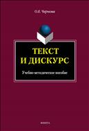 Текст и дискурс