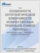 ОСОБЕННОСТИ ОНТОГЕНЕТИЧЕСКОЙ ИЗМЕНЧИВОСТИ КОЛИЧЕСТВЕННЫХ ПРИЗНАКОВ ОЗИМОЙ ПШЕНИЦЫ