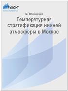 Температурная стратификация нижней атмосферы в Москве
