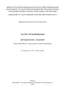Расчёт трубопроводов 