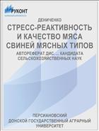 СТРЕСС-РЕАКТИВНОСТЬ И КАЧЕСТВО МЯСА СВИНЕЙ МЯСНЫХ ТИПОВ