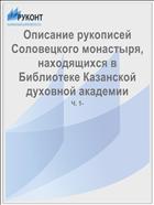 Описание рукописей Соловецкого монастыря, находящихся в Библиотеке Казанской духовной академии