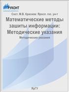 Математические методы защиты информации:  Методические указания