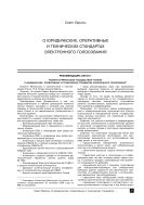 О юридических, оперативных и технических стандартах электронного голосования