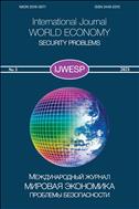 Мировая экономика: проблемы безопасности. Международный журнал №1 2021