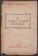 В фашистском зверинце