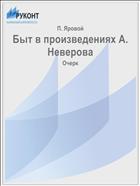Быт в произведениях А. Неверова