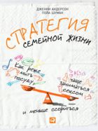 Стратегия семейной жизни: Как реже мыть посуду, чаще заниматься сексом и меньше ссориться