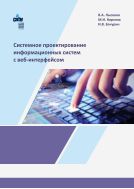 Системное проектирование информационных систем с веб-интерфейсом 
