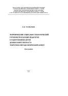 Формирование социально-экологической готовности будущих педагогов к оздоровлению детей дошкольного возраста: теоретико-методологический аспект 