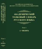 Академический толковый словарь русского языка. Т. 1. А — ВИЛЯТЬ