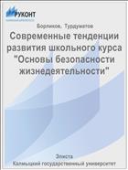 Современные тенденции развития школьного курса 