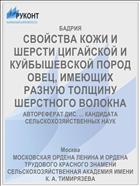 СВОЙСТВА КОЖИ И ШЕРСТИ ЦИГАЙСКОЙ И КУЙБЫШЕВСКОЙ ПОРОД ОВЕЦ, ИМЕЮЩИХ РАЗНУЮ ТОЛЩИНУ ШЕРСТНОГО ВОЛОКНА