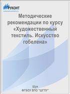 Методические рекомендации по курсу «Художественный текстиль. Искусство гобелена»