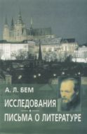 Исследования. Письма о литературе 