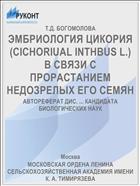 ЭМБРИОЛОГИЯ ЦИКОРИЯ (CICHORIUAL INTHBUS L.) В СВЯЗИ С ПРОРАСТАНИЕМ НЕДОЗРЕЛЫХ ЕГО СЕМЯН