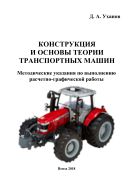 Конструкция и основы теории транспортных машин