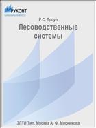 Лесоводственные системы