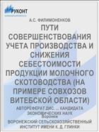 ПУТИ СОВЕРШЕНСТВОВАНИЯ УЧЕТА ПРОИЗВОДСТВА И СНИЖЕНИЯ СЕБЕСТОИМОСТИ ПРОДУКЦИИ МОЛОЧНОГО СКОТОВОДСТВА (НА ПРИМЕРЕ СОВХОЗОВ ВИТЕБСКОЙ ОБЛАСТИ)