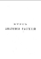 Курс анатомии растений.