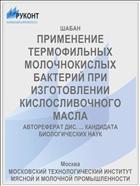 ПРИМЕНЕНИЕ ТЕРМОФИЛЬНЫХ МОЛОЧНОКИСЛЫХ БАКТЕРИЙ ПРИ ИЗГОТОВЛЕНИИ КИСЛОСЛИВОЧНОГО МАСЛА