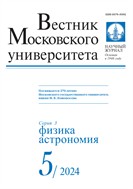 Вестник Московского университета. Серия 3. Физика. Астрономия