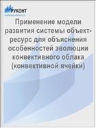 Применение модели развития системы объект-ресурс для объяснения особенностей эволюции конвективного облака (конвективной ячейки)