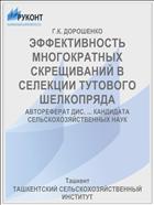 ЭФФЕКТИВНОСТЬ МНОГОКРАТНЫХ СКРЕЩИВАНИЙ В СЕЛЕКЦИИ ТУТОВОГО ШЕЛКОПРЯДА