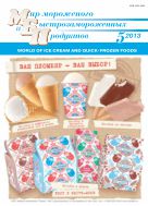 Мир мороженого и быстрозамороженных продуктов №5 2013