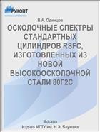ОСКОЛОЧНЫЕ СПЕКТРЫ СТАНДАРТНЫХ ЦИЛИНДРОВ RSFC, ИЗГОТОВЛЕННЫХ ИЗ НОВОЙ ВЫСОКООСКОЛОЧНОЙ СТАЛИ 80Г2С