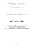 Земледелие