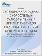 СЕЛЕКЦИОННАЯ ОЦЕНКА СКОРОСПЕЛЫХ САМООПЫЛЕННЫХ ЛИНИЙ И ГИБРИДОВ КУКУРУЗЫ В УСЛОВИЯХ СЕВЕРНОГО КАВКАЗА