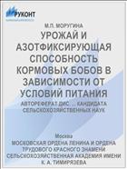 УРОЖАЙ И АЗОТФИКСИРУЮЩАЯ СПОСОБНОСТЬ КОРМОВЫХ БОБОВ В ЗАВИСИМОСТИ ОТ УСЛОВИЙ ПИТАНИЯ