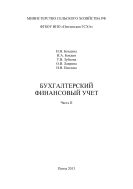 Бухгалтерский финансовый учет. Ч. II