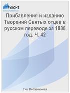 Прибавления и изданию Творений Святых отцев в русском переводе за 1888 год. Ч. 42