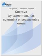 Система фундаментальных понятий и определений в химии