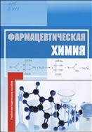 Фармацевтическая химия