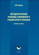 Методологические проблемы современного гуманитарного познания