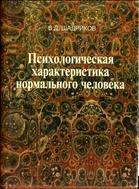 Психологическая характеристика нормального человека, или Познай самого себя 