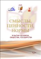 Смыслы, ценности, нормы в бытии человека, общества, государства : сборник статей и материалов