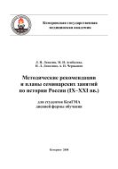 Методические рекомендации и планы семинарских занятий по истории России (IX–XXI в.в.) для студентов КемГМА дневной формы обучения