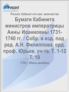 Бумаги Кабинета министров императрицы Анны Иоанновны 1731-1740 гг. / Собр. и изд. под ред. А.Н. Филиппова, орд. проф. Юрьев. ун-та. Т. 1-12 Т. 10