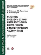 Основные проблемы охраны интеллектуальной собственности в международном частном праве