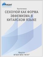 СЕХОУЮЙ КАК ФОРМА ЭВФЕМИЗМА В КИТАЙСКОМ ЯЗЫКЕ