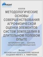 МЕТОДОЛОГИЧЕСКИЕ ОСНОВЫ СОВЕРШЕНСТВОВАНИЯ АГРОФИЗИЧЕСКОЙ ОЦЕНКИ ЭЛЕМЕНТОВ СИСТЕМ ЗЕМЛЕДЕЛИЯ В ДЛИТЕЛЬНОМ ПОЛЕВОМ ОПЫТЕ
