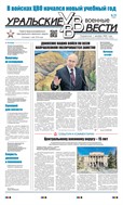 Уральские военные вести