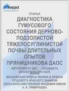 ДИАГНОСТИКА ГУМУСОВОГО СОСТОЯНИЯ ДЕРНОВО-ПОДЗОЛИСТОЙ ТЯЖЕЛОСУГЛИНИСТОЙ ПОЧВЫ ДЛИТЕЛЬНЫХ ОПЫТОВ ПРЯНИШНИКОВА ДАОС